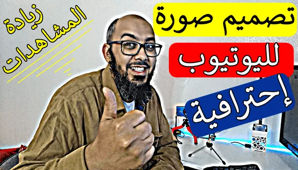 tasmim sowar fi al youtube 1431536303