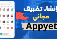 إنشاء تطبيق مجاني للمبتدئين عبر AppyET