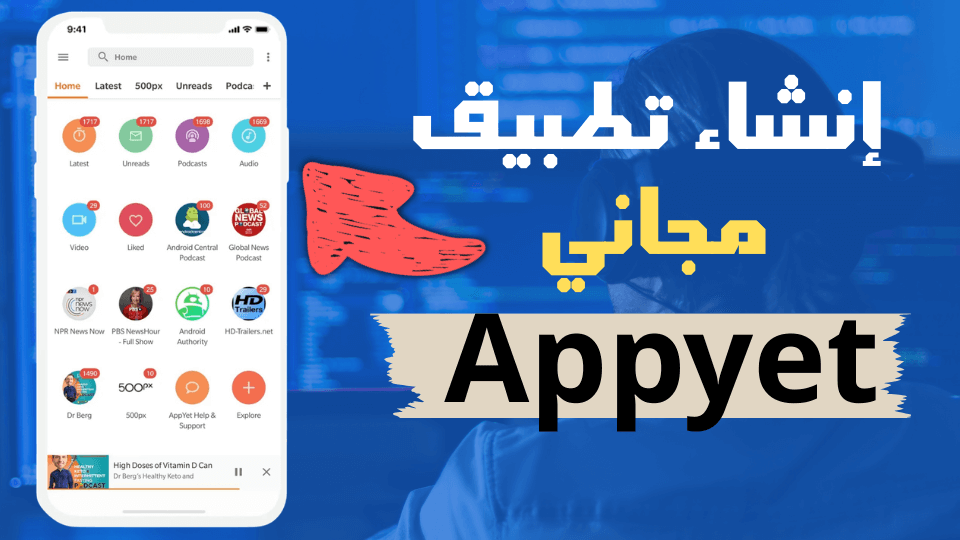 إنشاء تطبيق مجاني للمبتدئين عبر AppyET