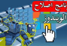 برنامج اصلاح الويندوز لجميع الإصدارات من 7 حتى 11