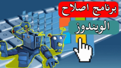 برنامج اصلاح الويندوز لجميع الإصدارات من 7 حتى 11