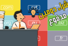 افضل 4 مواقع شراء دومين مدفوع