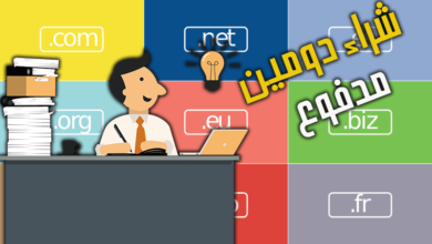 افضل 4 مواقع شراء دومين مدفوع