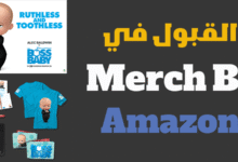 دليل القبول في ميرش باي أمازون خطوة بخطوة Merch By Amazon