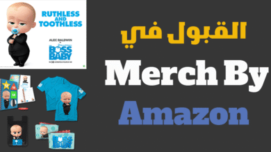 دليل القبول في ميرش باي أمازون خطوة بخطوة Merch By Amazon