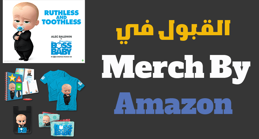 دليل القبول في ميرش باي أمازون خطوة بخطوة Merch By Amazon