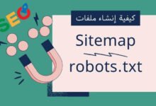 ملف robots.txt و Sitemap