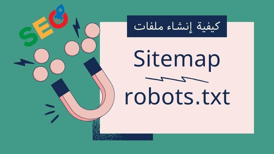 ملف robots.txt و Sitemap