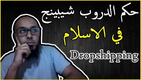 hakam alsharae fi dropshipping 543030809