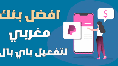 افضل بنك تفعيل الباي بال في المغرب Activate PayPal