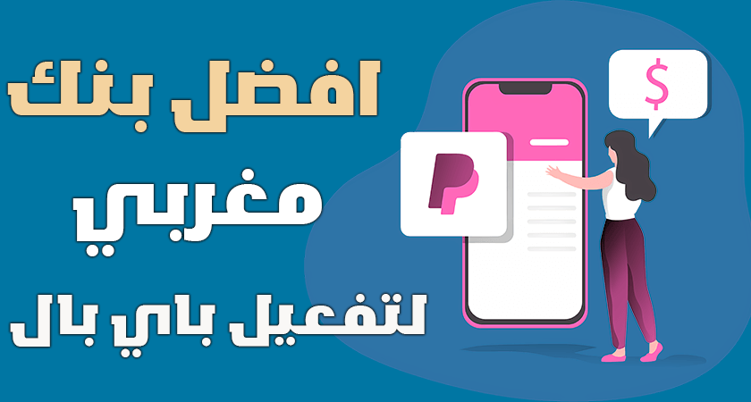 افضل بنك تفعيل الباي بال في المغرب Activate PayPal