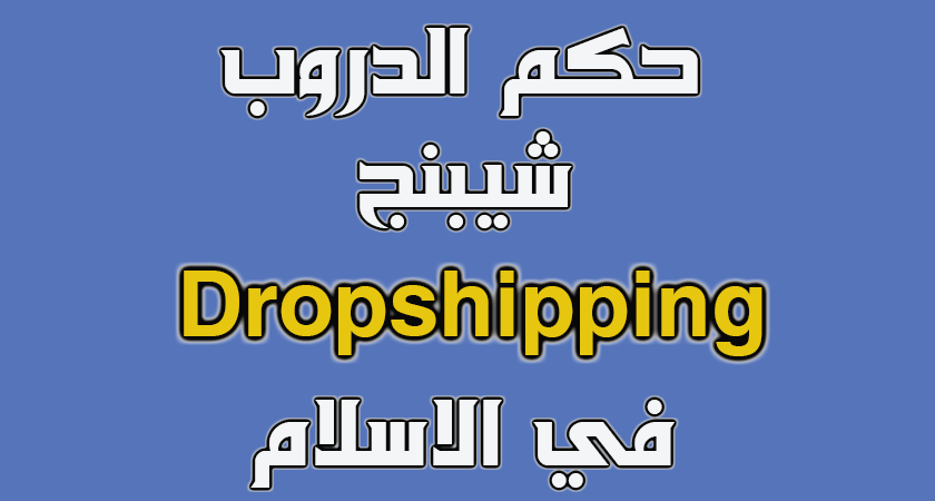 حكم الدروب شيبنج في الاسلام ؟