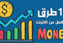 13 افضل طرق الربح من الانترنت بدون رأس مال