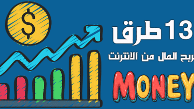 13 افضل طرق الربح من الانترنت بدون رأس مال