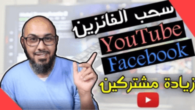 أفضل موقع سحب الفائزين YouTube وFacebook وInstagram