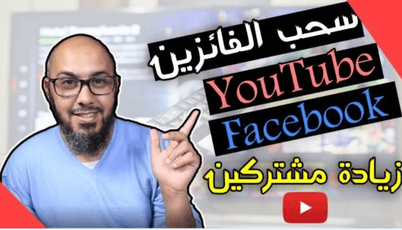 أفضل موقع سحب الفائزين YouTube وFacebook وInstagram