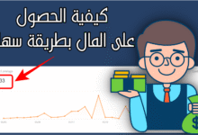 كيفية الحصول على المال بطريقة سهلة