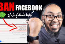 IBAN Facebook كيفية استلام ارباح الفيس بوك في حسابك البنكي