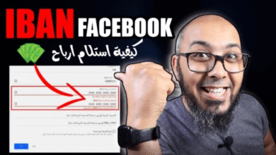 IBAN Facebook كيفية استلام ارباح الفيس بوك في حسابك البنكي