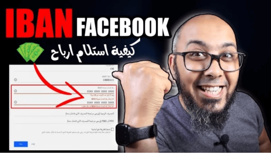 IBAN Facebook كيفية استلام ارباح الفيس بوك في حسابك البنكي