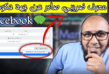 رقم التعريف الضريبي tin فيس بوك