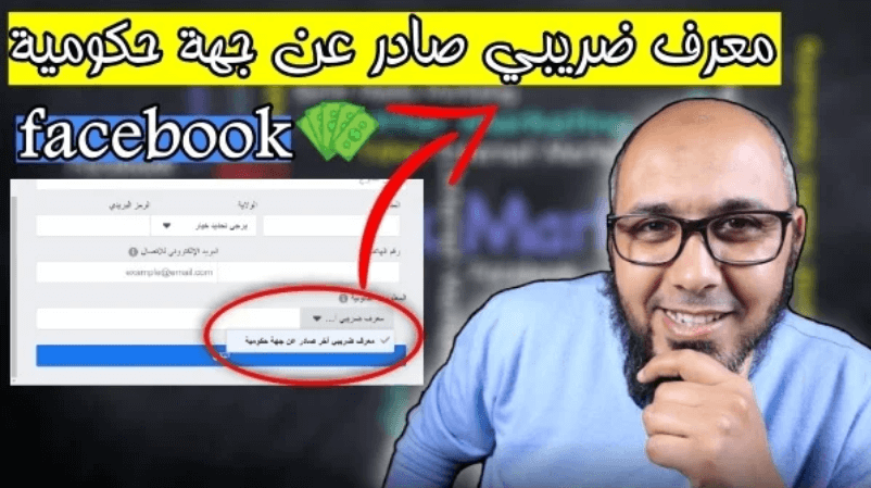 رقم التعريف الضريبي tin فيس بوك