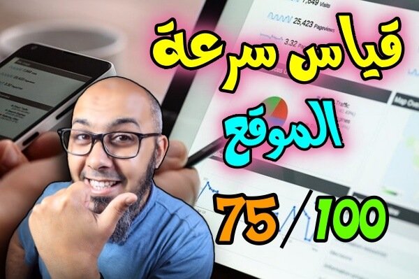 فحص سرعة الموقع اختبار سرعة الموقع