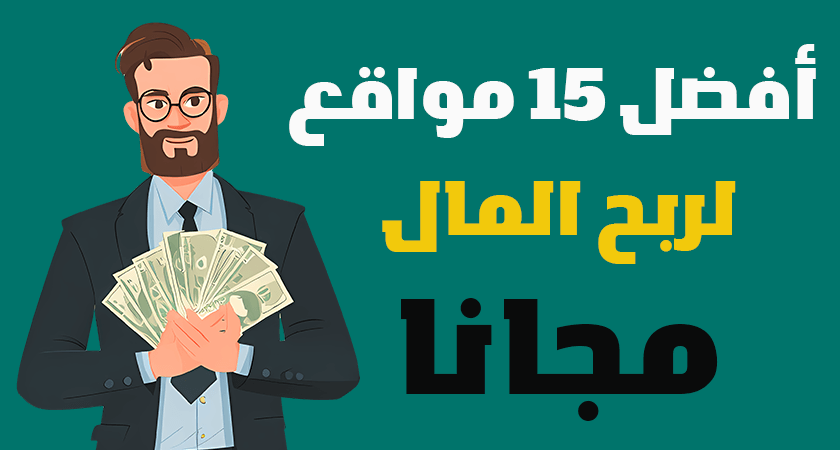 مواقع ربح المال من الانترنت مجانا