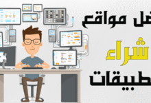 مواقع شراء تطبيقات الهواتف الذكية للربح من التطبيقات