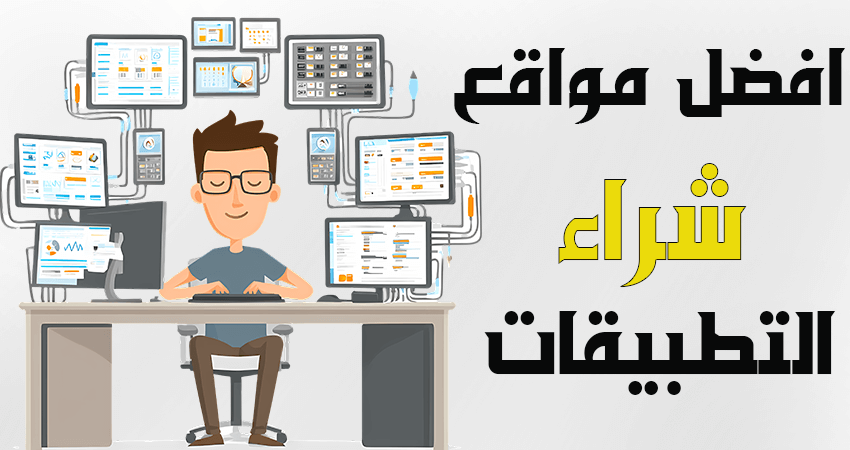 مواقع شراء تطبيقات الهواتف الذكية للربح من التطبيقات