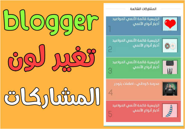 تغيير لون المشاركات الشائعة