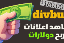 موقع ربح المال من مشاهدة الاعلانات شرح موقع divbux