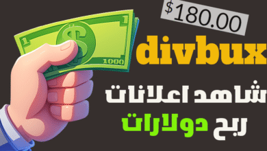 موقع ربح المال من مشاهدة الاعلانات شرح موقع divbux