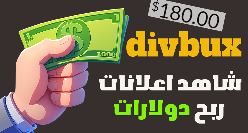 موقع ربح المال من مشاهدة الاعلانات شرح موقع divbux