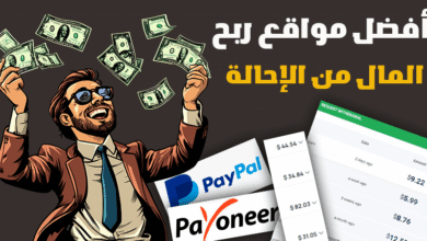 أفضل مواقع ربح المال من الإحالة