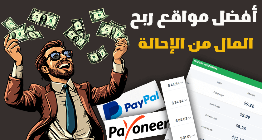 أفضل مواقع ربح المال من الإحالة
