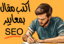 كتابة مقال بمعايير سيو SEO