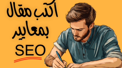 كتابة مقال بمعايير سيو SEO