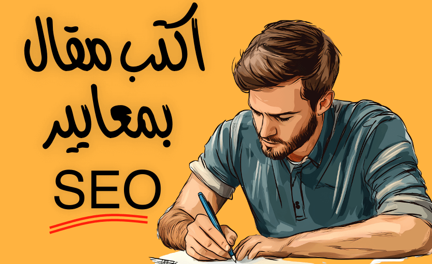 كتابة مقال بمعايير سيو SEO