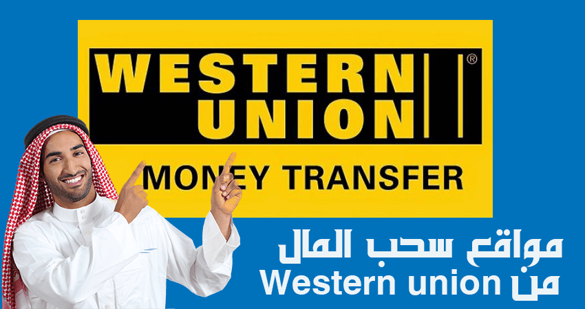 ربح المال من الهاتف وسحب من ويسترن يونيون