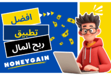 أفضل تطبيق ربح المال حقيقي للمبتدئين