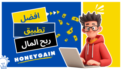 أفضل تطبيق ربح المال حقيقي للمبتدئين