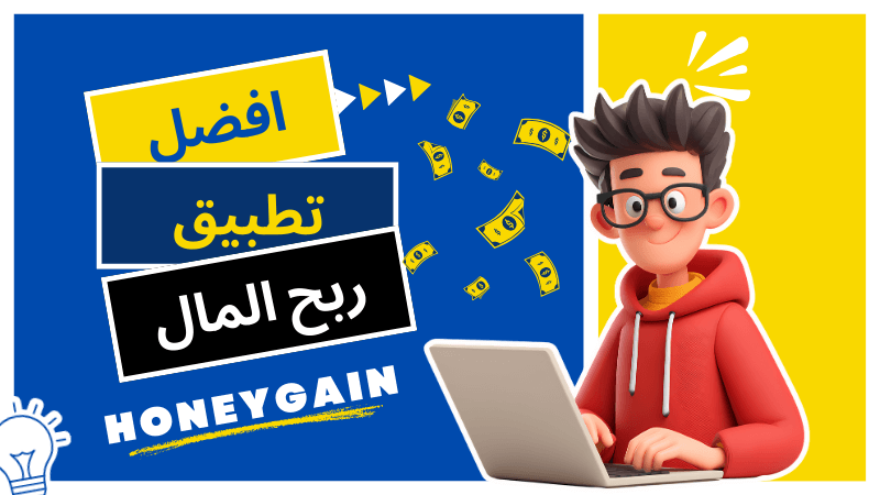 أفضل تطبيق ربح المال حقيقي للمبتدئين