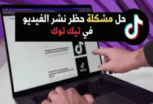 حل مشكلة حظر نشر الفيديو في تيك توك خطوة بخطوة داخل تطبيق TikTok