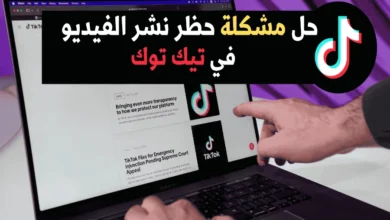 حل مشكلة حظر نشر الفيديو في تيك توك خطوة بخطوة داخل تطبيق TikTok
