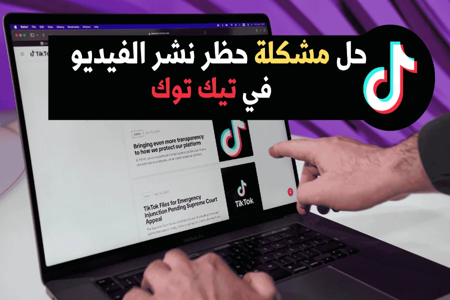 حل مشكلة حظر نشر الفيديو في تيك توك خطوة بخطوة داخل تطبيق TikTok