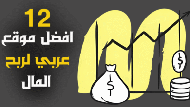افضل موقع عربي لربح المال
