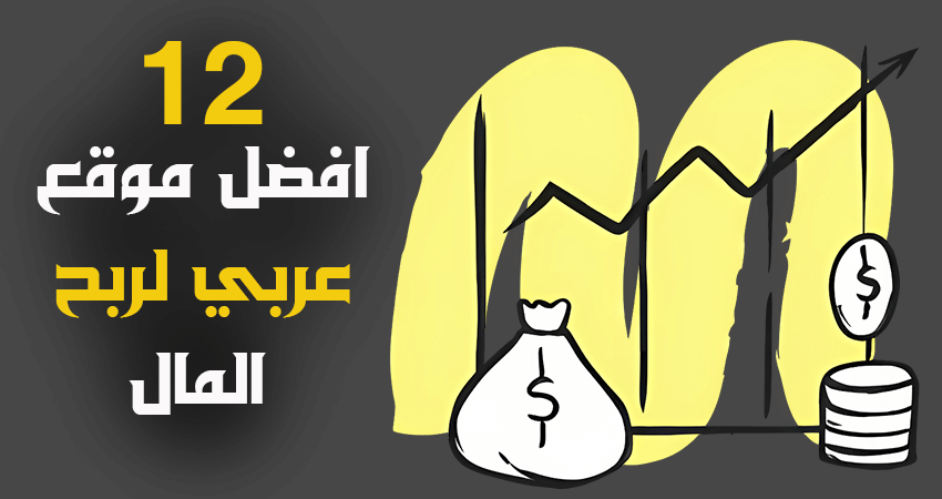 افضل موقع عربي لربح المال
