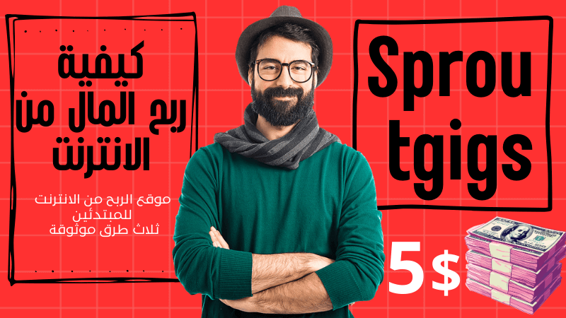 الربح من Sproutgigs