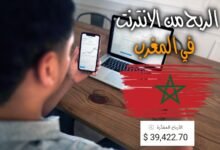 أفضل طرق الربح من الانترنت في المغرب لتحقيق دخل شهري محترم